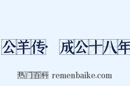 公羊传·成公十八年是什么意思的图片